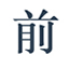 前端观察